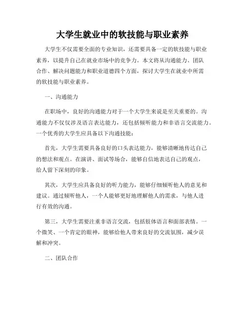 大学生就业中的软技能与职业素养