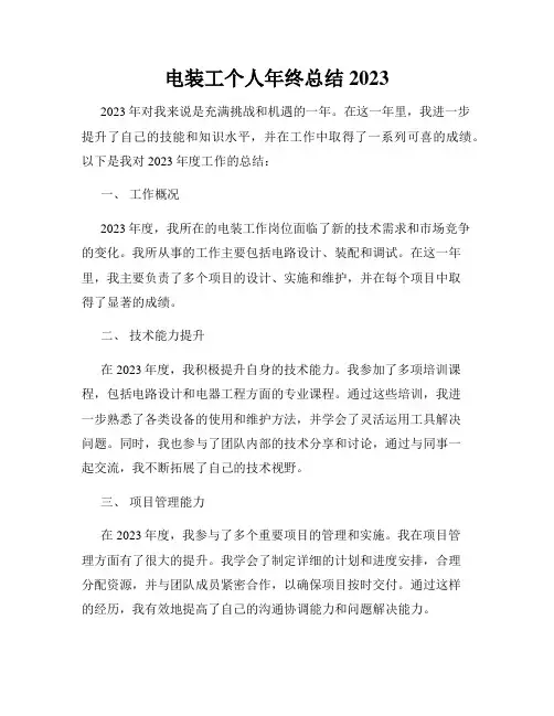 电装工个人年终总结2023