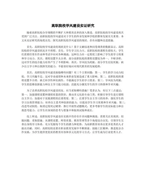 高职院校学风建设实证研究