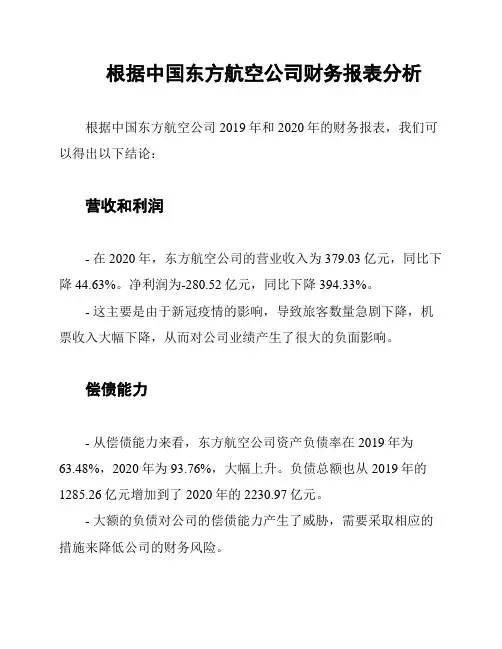 根据中国东方航空公司财务报表分析
