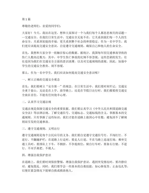 中学生交通安全教育演讲(3篇)