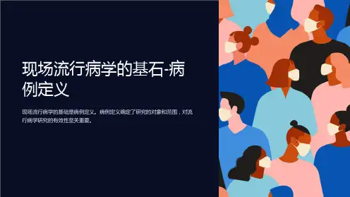 现场流行病学的基石-病例定义