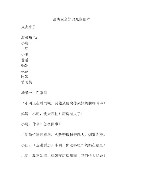 消防安全知识儿童剧本