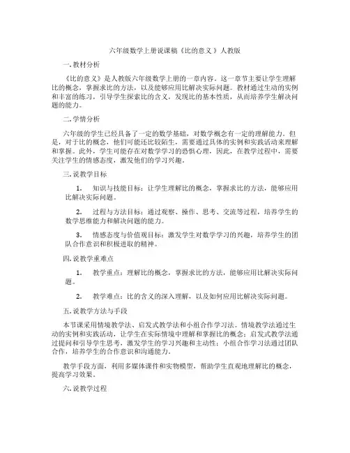 六年级数学上册说课稿《比的意义》人教版