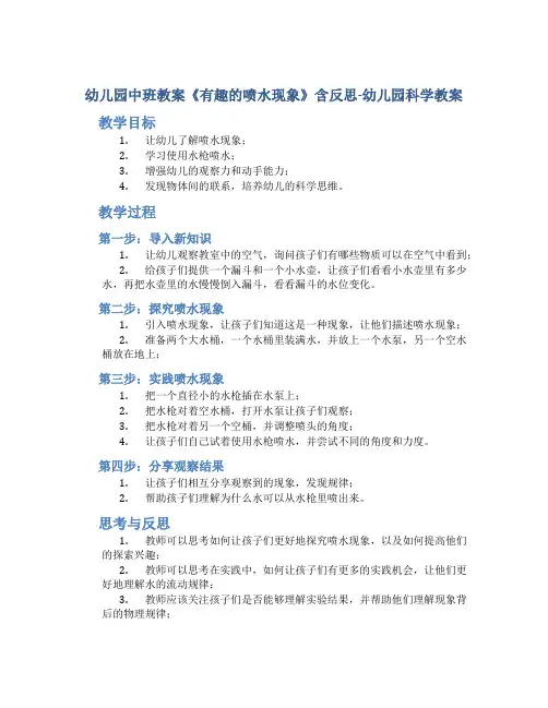幼儿园中班教案《有趣的喷水现象》含反思-幼儿园科学教案
