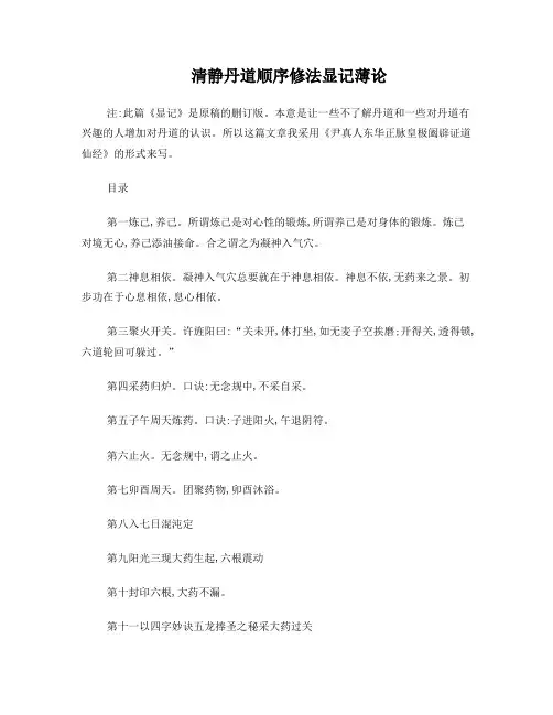 清静丹道顺序修法显记薄论