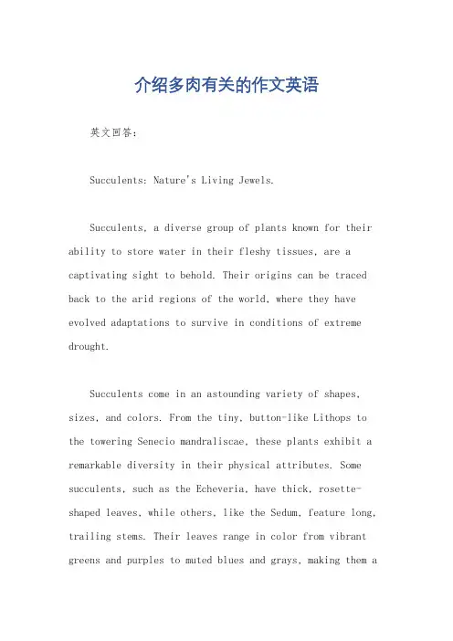 介绍多肉有关的作文英语