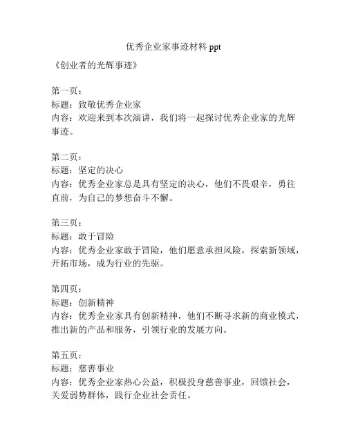 优秀企业家事迹材料ppt