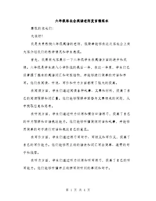 六年级家长会英语老师发言稿范本（二篇）