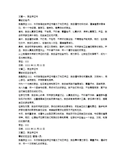 学生保证书范文300字3篇