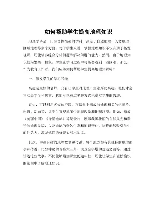 如何帮助学生提高地理知识