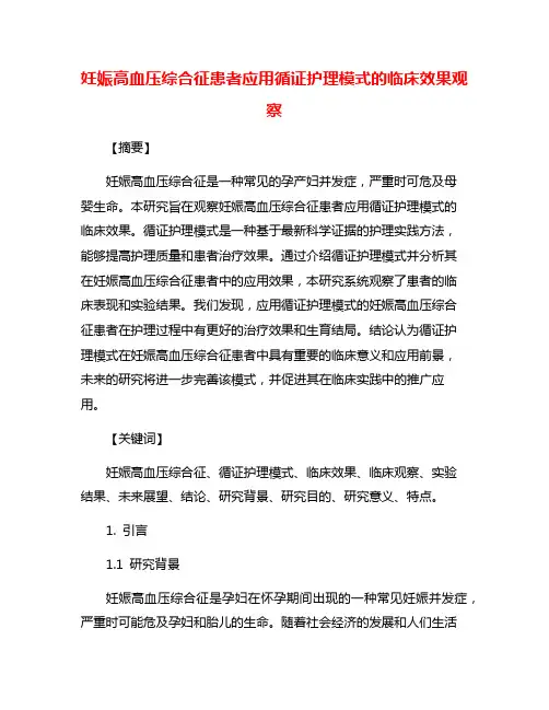 妊娠高血压综合征患者应用循证护理模式的临床效果观察