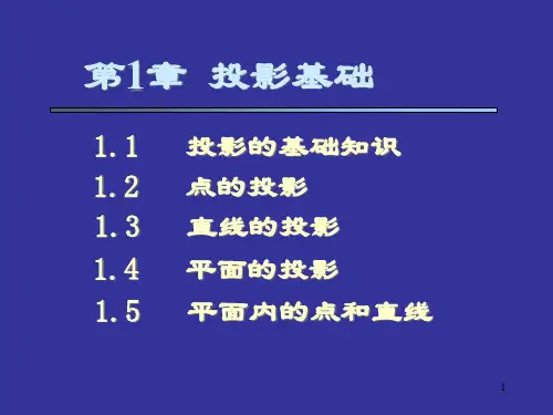 机械制图第1章投影基础精品PPT课件