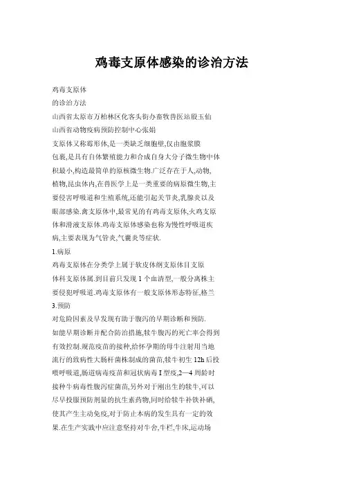 鸡毒支原体感染的诊治方法