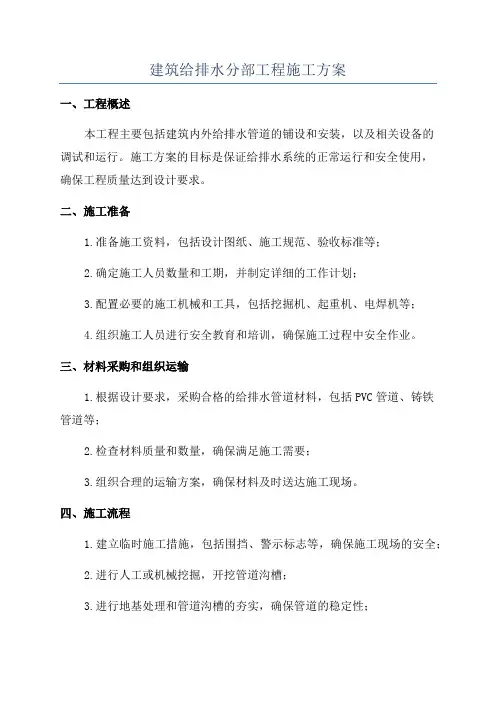 建筑给排水分部工程施工方案