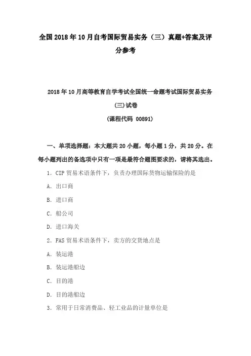 全国2018年10月自考国际贸易实务(三)真题+答案及评分参考