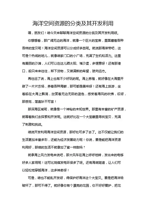 海洋空间资源的分类及其开发利用