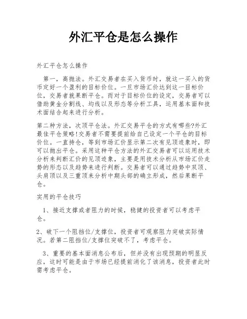 外汇平仓是怎么操作