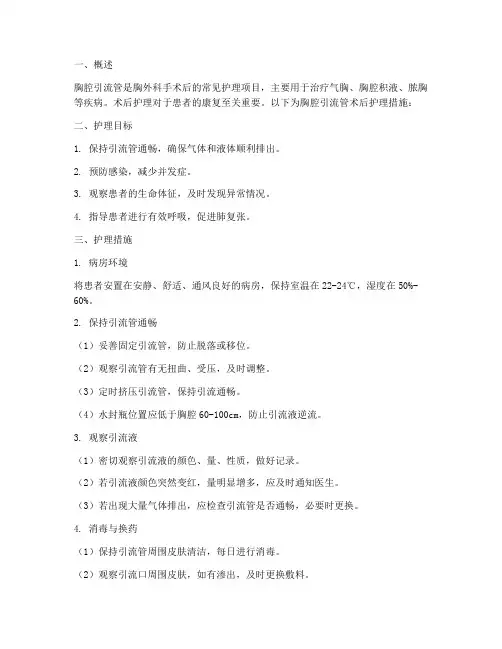 胸腔引流管术后护理措施