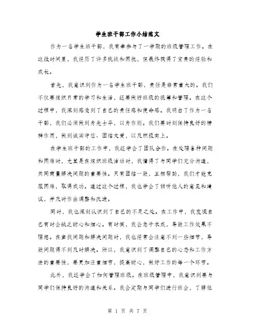 学生班干部工作小结范文（三篇）