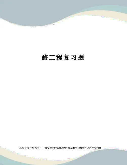 酶工程复习题