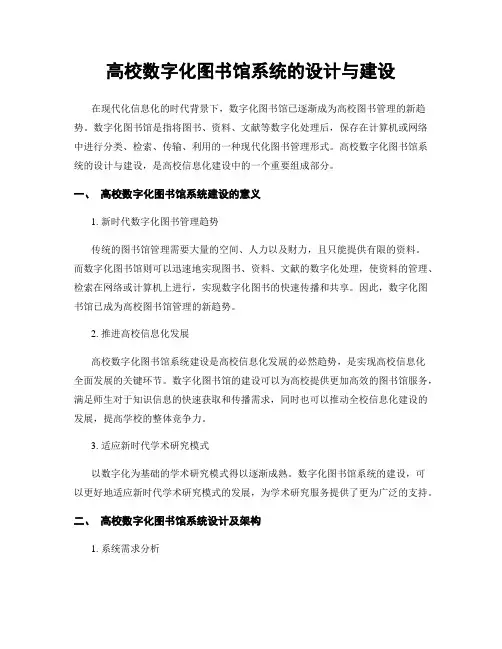 高校数字化图书馆系统的设计与建设