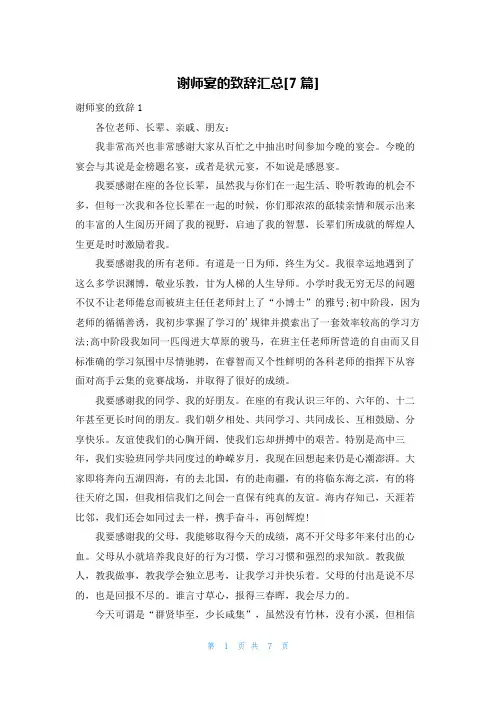 谢师宴的致辞汇总[7篇]