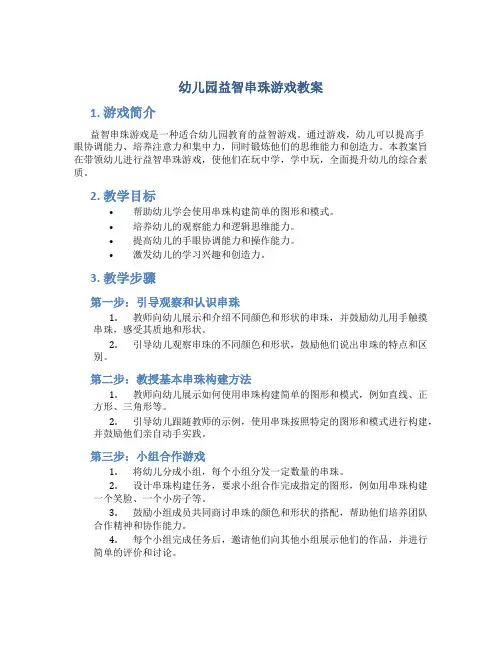 幼儿园益智串珠游戏教案