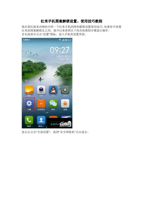 红米手机图案解锁设置、使用技巧教程