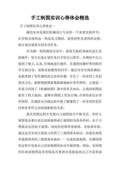 手工制图实训心得体会精选