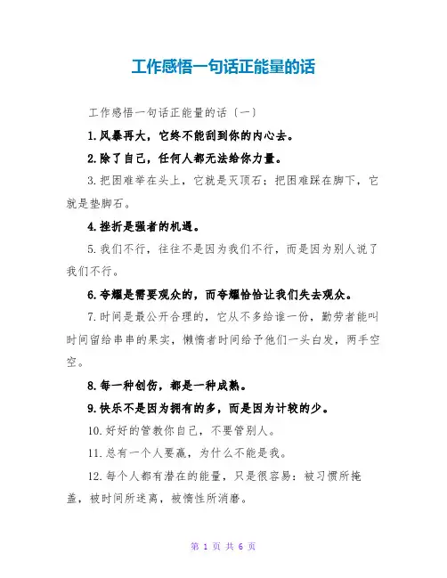 工作感悟一句话正能量的话