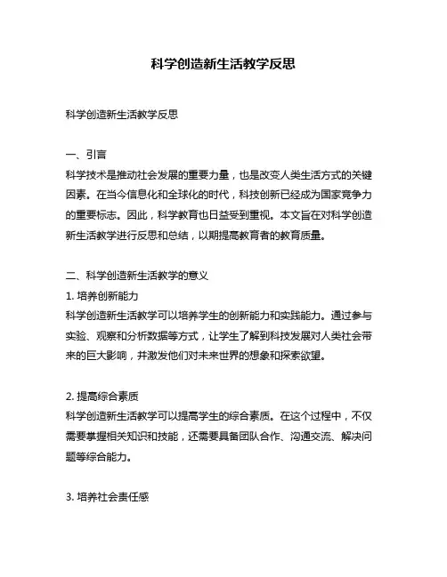 科学创造新生活教学反思