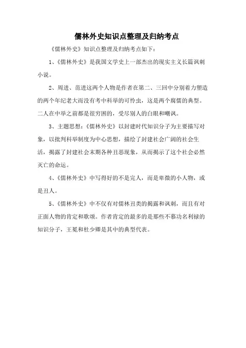 儒林外史知识点整理及归纳考点