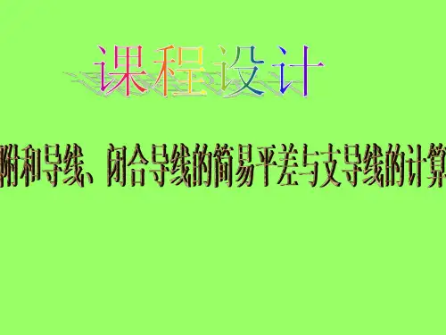 附和导线、闭合导线的简易平差与支导线的计算