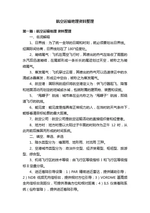 航空运输地理资料整理
