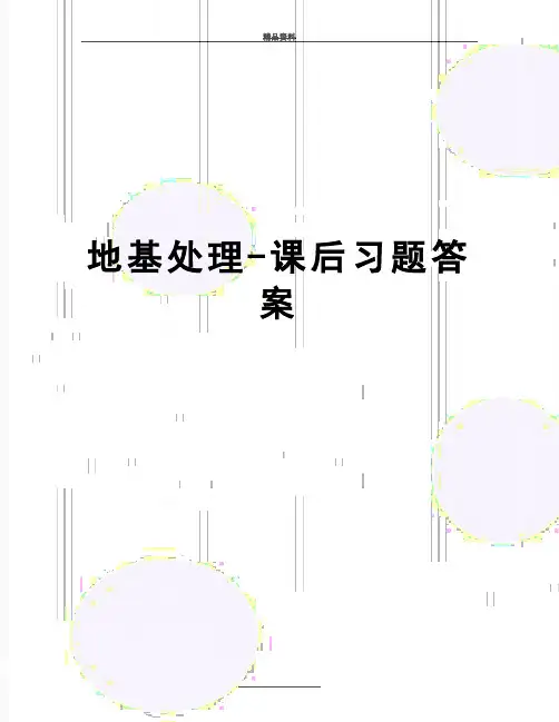 最新地基处理-课后习题答案