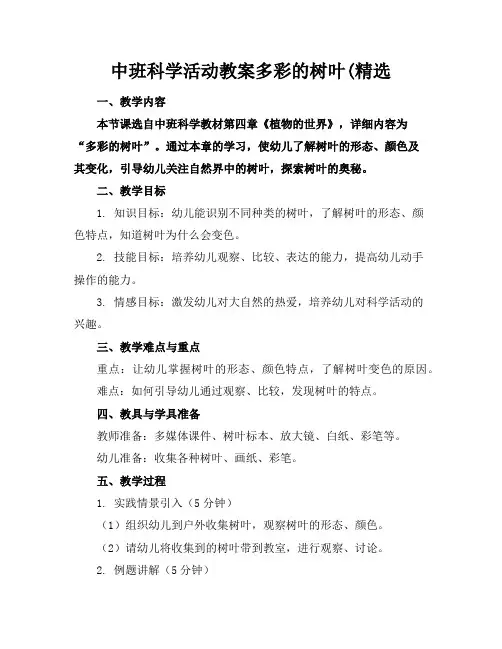 中班科学活动教案多彩的树叶(精选