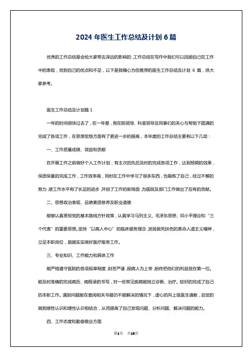 2024年医生工作总结及计划6篇