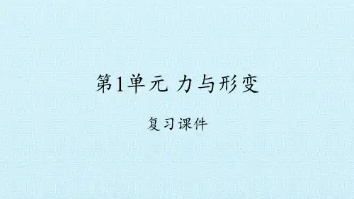 冀人版科学二年级下册第1单元力与形变复习