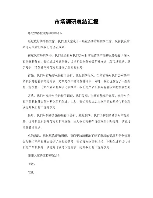 市场调研总结汇报