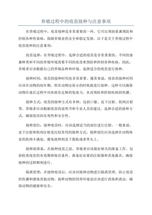 养殖过程中的疫苗接种与注意事项