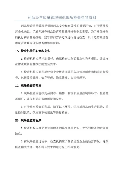药品经营质量管理规范现场检查指导原则