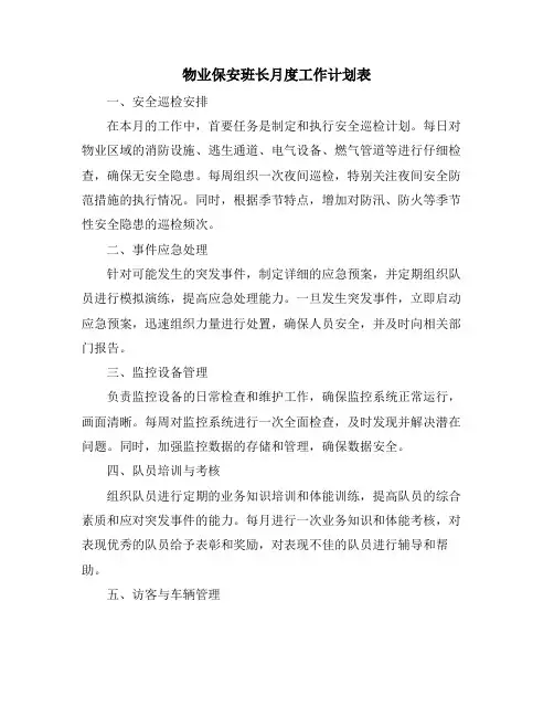 物业保安班长月度工作计划表
