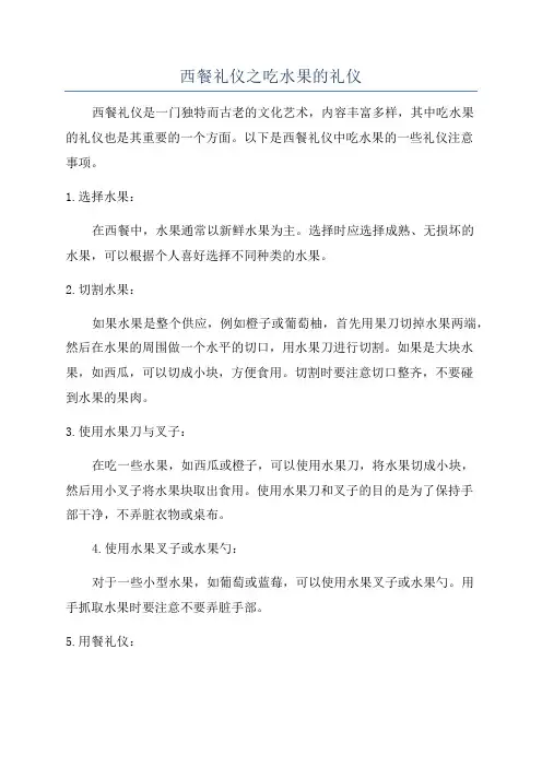 西餐礼仪之吃水果的礼仪
