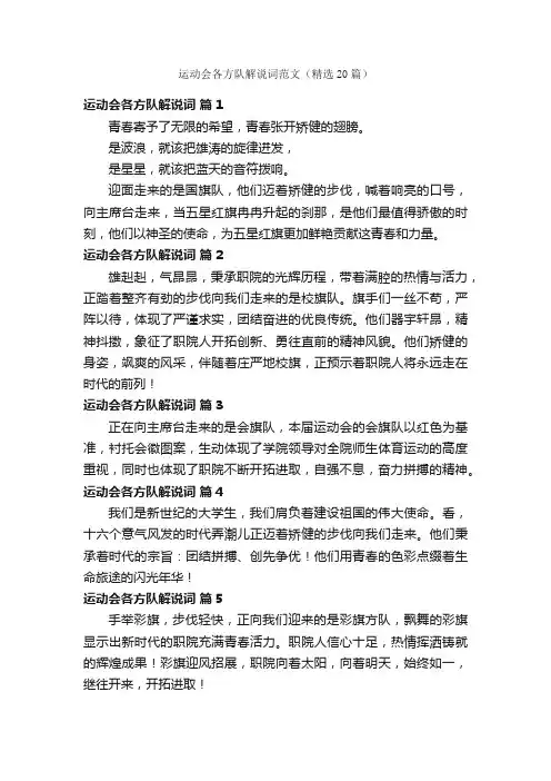 运动会各方队解说词范文（精选20篇）