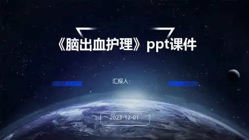 《脑出血护理》课件