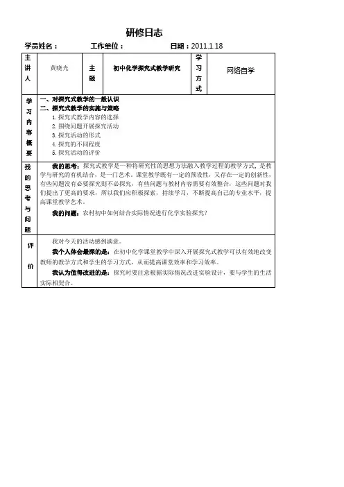《初中化学探究式教学研究》研修日志