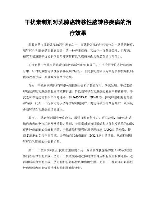 干扰素制剂对乳腺癌转移性脑转移疾病的治疗效果