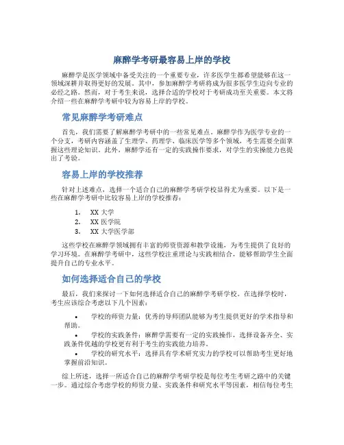 麻醉学考研最容易上岸的学校