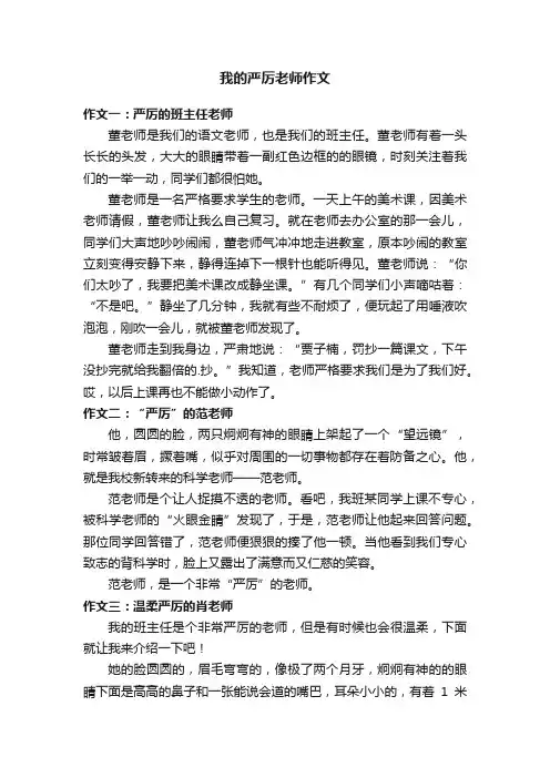 我的严厉老师作文3篇